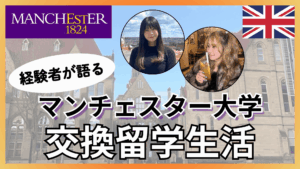 交換留学はラク？立教→マンチェスター大学の交換留学生に聞いた