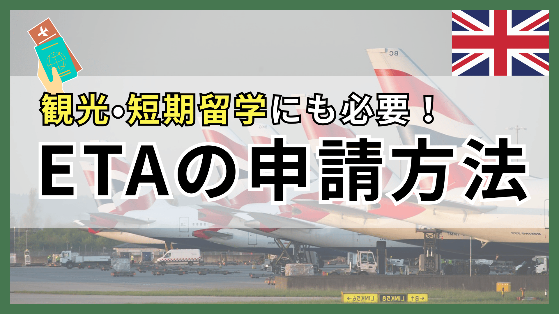 イギリスのETAとは？申請方法や学生ビザとの違いを徹底解説 - PASSPORT