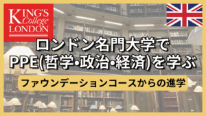 【PPE専攻】日本の高校からキングスカレッジロンドンに進学するまで