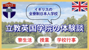 立教英国学院での中学3年間: 寮生活から授業、年間行事まで