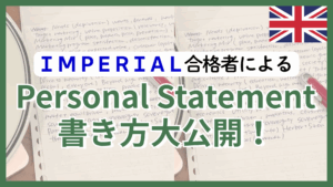 インペリアル合格者が教えるPersonal Statementの書き方 | イギリス大学進学