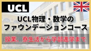 UCL現役生が解説！ファウンデーションコースの授業・寮生活・学部進学
