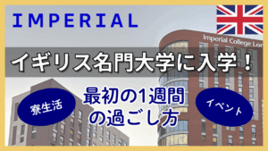 インペリアルカレッジロンドンの年度初め: 学期最初の1週間