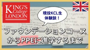 現役KCL生が解説！キングスカレッジロンドンのファウンデーションコースからPPE学部進学