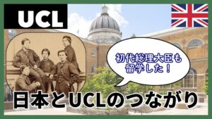 UCL/ユニバーシティカレッジロンドン～日英のつながり～
