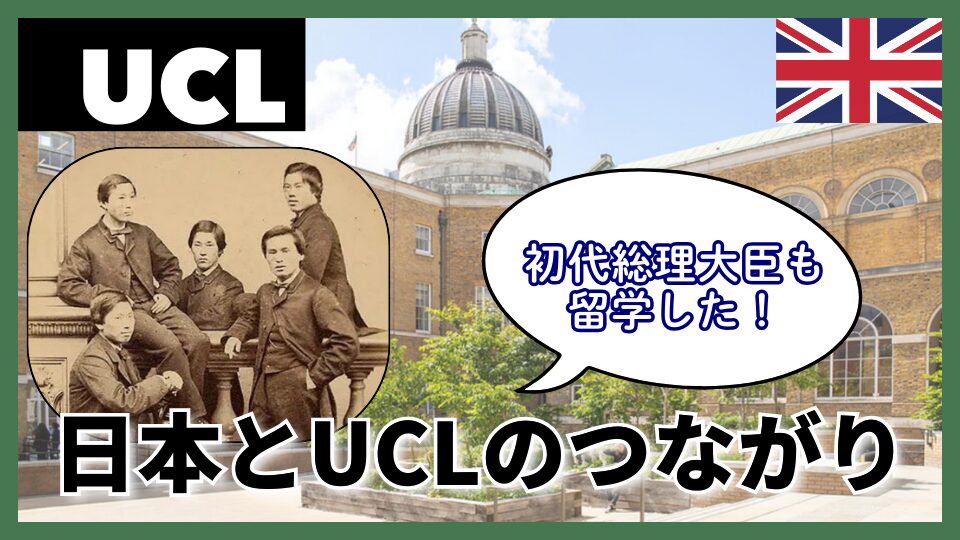 UCL/ユニバーシティカレッジロンドン～日英のつながり～