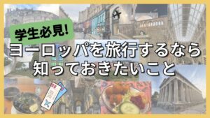 学生としてヨーロッパを旅行するなら知っておきたいこと【イギリス大学留学】